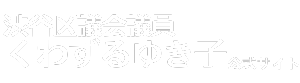 くわずるゆき子の公式サイト